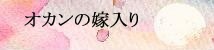 オカンの嫁入り