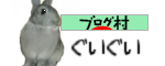 ブログ村うさぎランキング